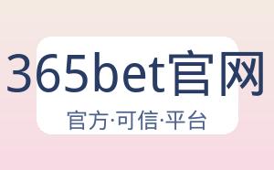 365bet官网 配图